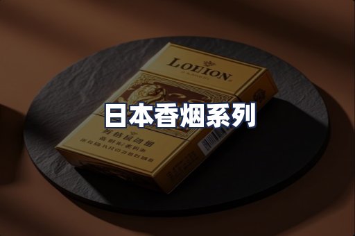 日本香烟系列